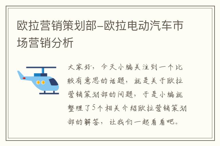 欧拉营销策划部-欧拉电动汽车市场营销分析