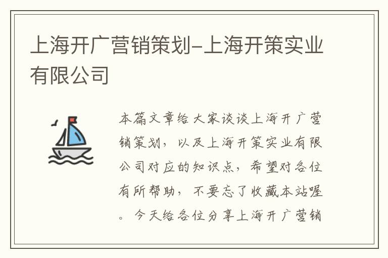 上海开广营销策划-上海开策实业有限公司