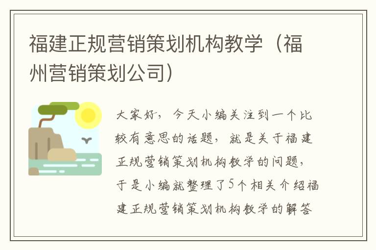 福建正规营销策划机构教学（福州营销策划公司）