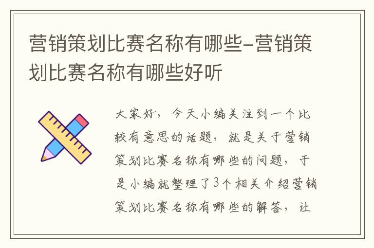 营销策划比赛名称有哪些-营销策划比赛名称有哪些好听