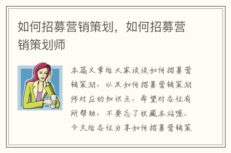 如何招募营销策划，如何招募营销策划师