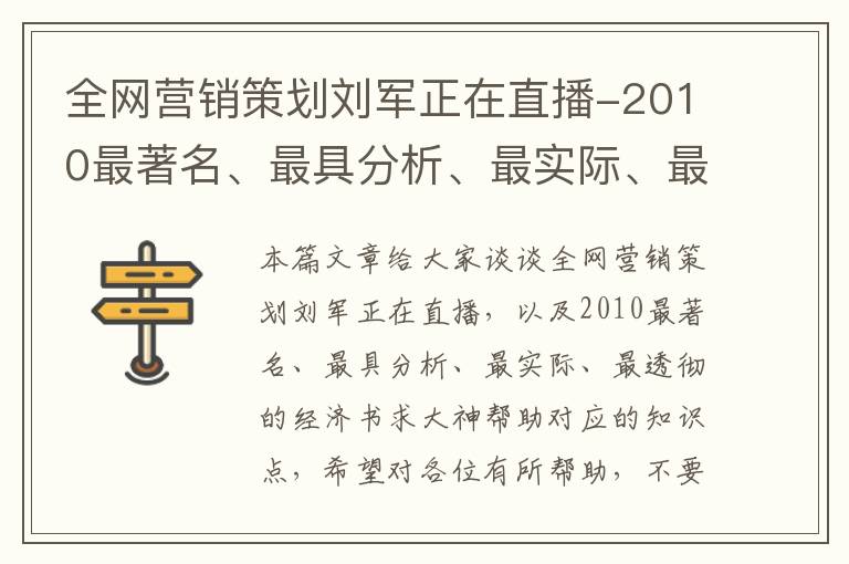 全网营销策划刘军正在直播-2010最著名、最具分析、最实际、最透彻的经济书求大神帮助