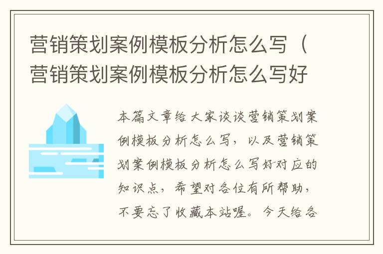 营销策划案例模板分析怎么写（营销策划案例模板分析怎么写好）