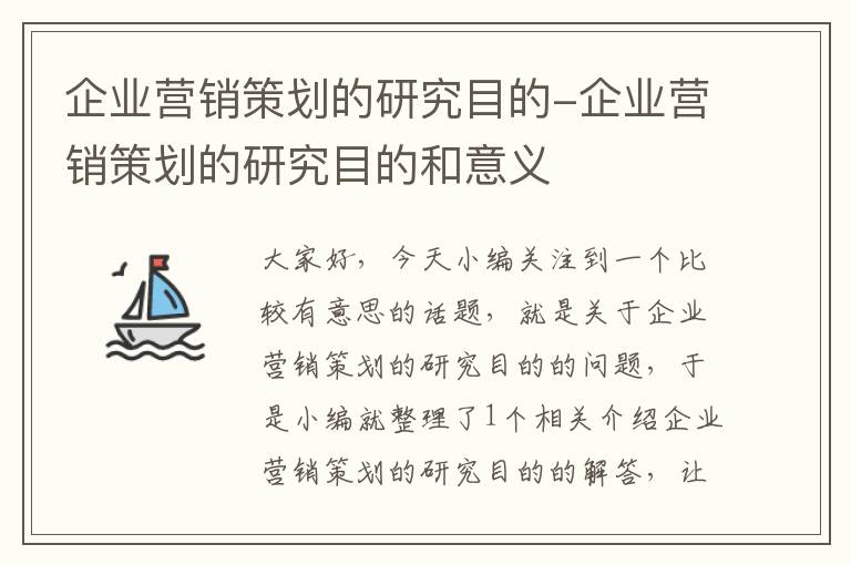 企业营销策划的研究目的-企业营销策划的研究目的和意义