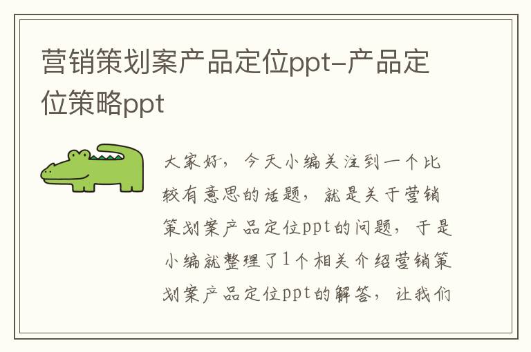 营销策划案产品定位ppt-产品定位策略ppt