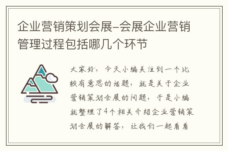 企业营销策划会展-会展企业营销管理过程包括哪几个环节