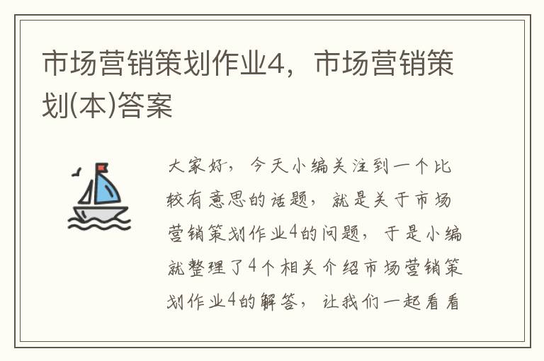 市场营销策划作业4，市场营销策划(本)答案