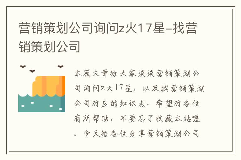 营销策划公司询问z火17星-找营销策划公司