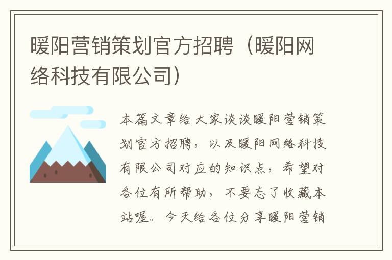 暖阳营销策划官方招聘（暖阳网络科技有限公司）