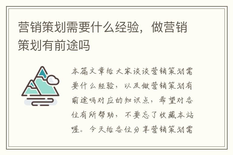 营销策划需要什么经验，做营销策划有前途吗