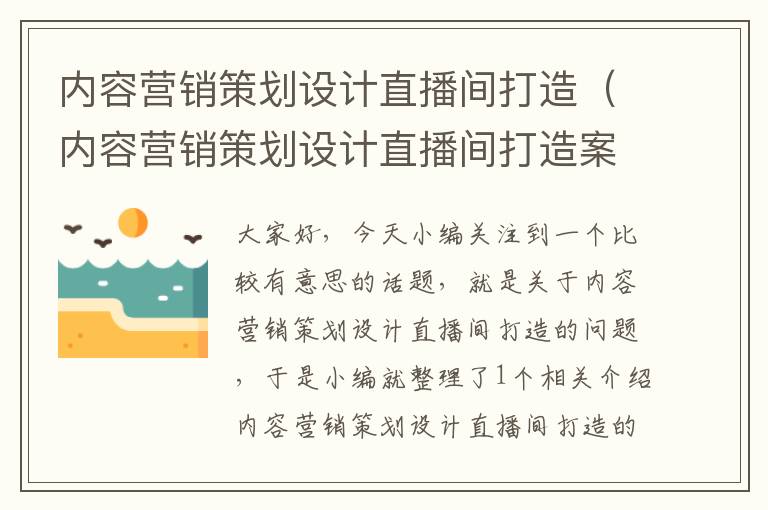 内容营销策划设计直播间打造（内容营销策划设计直播间打造案例）