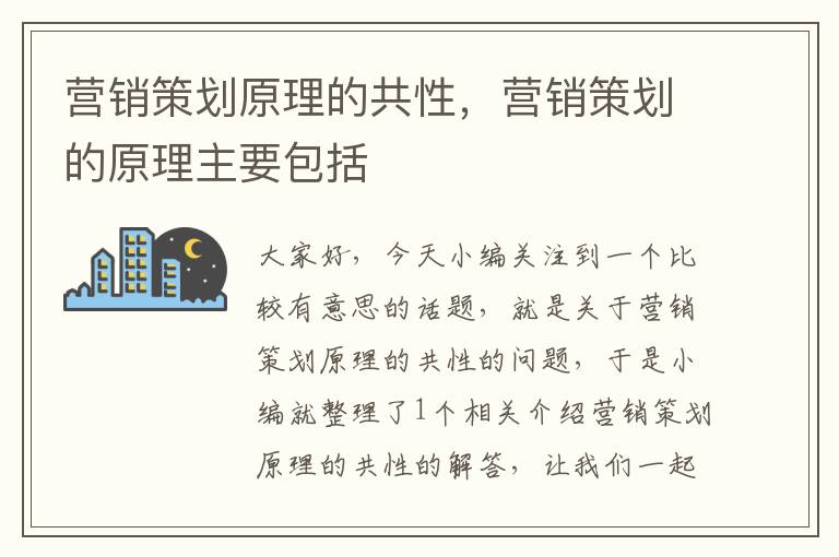 营销策划原理的共性，营销策划的原理主要包括