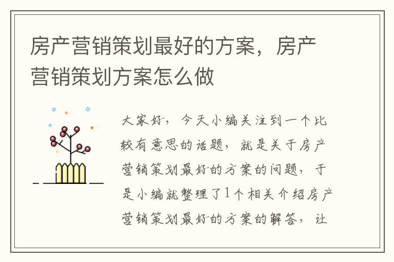 房产营销策划最好的方案，房产营销策划方案怎么做