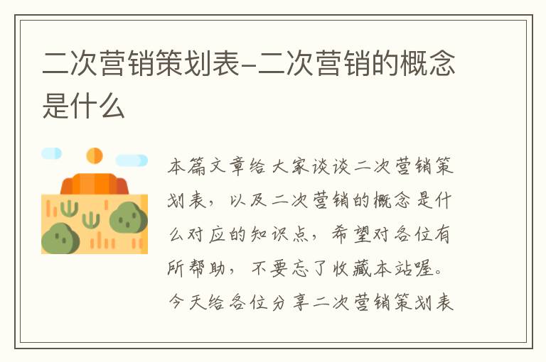 二次营销策划表-二次营销的概念是什么