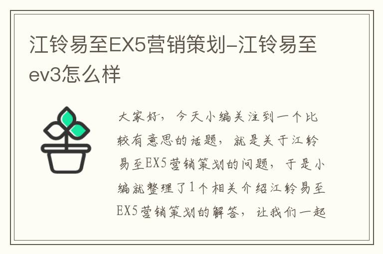 江铃易至EX5营销策划-江铃易至ev3怎么样