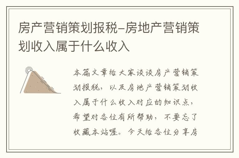 房产营销策划报税-房地产营销策划收入属于什么收入