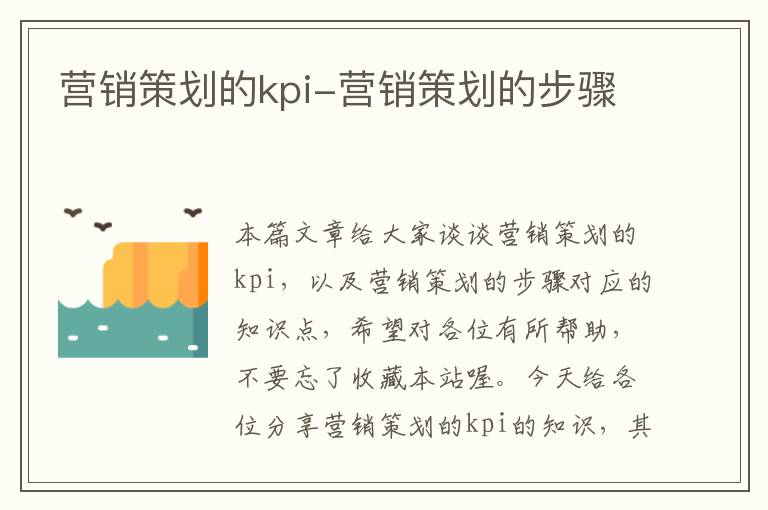 营销策划的kpi-营销策划的步骤