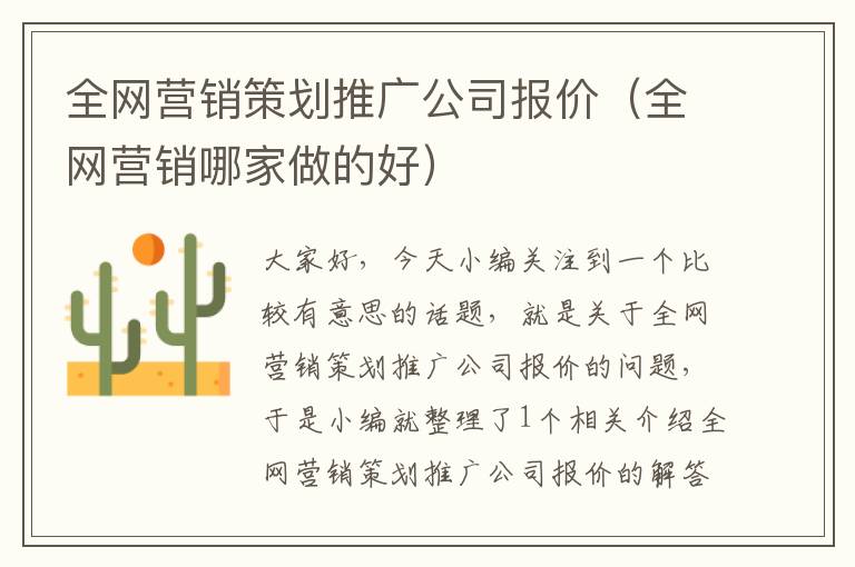 全网营销策划推广公司报价（全网营销哪家做的好）