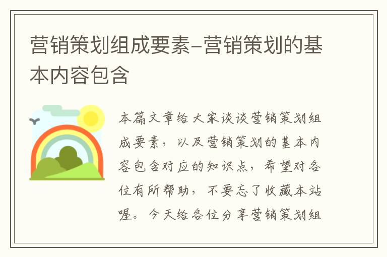 营销策划组成要素-营销策划的基本内容包含