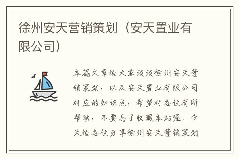 徐州安天营销策划（安天置业有限公司）