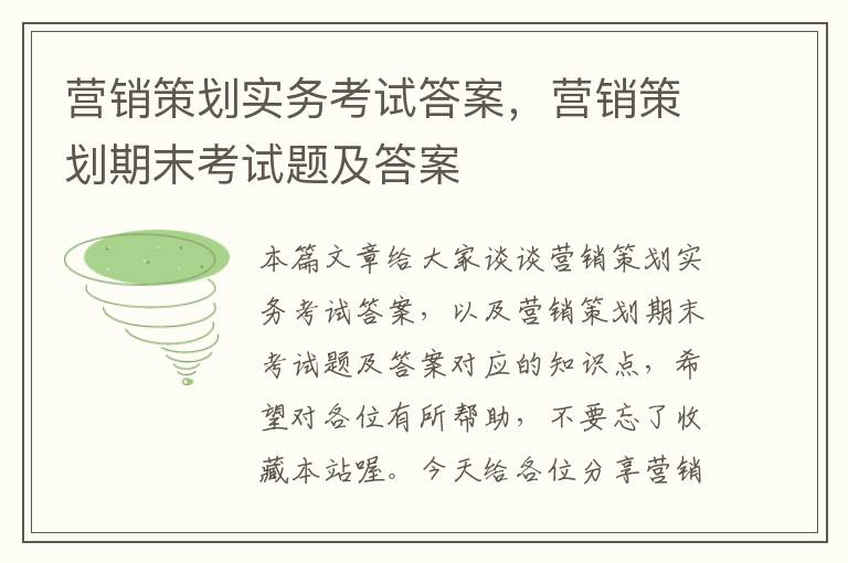 营销策划实务考试答案，营销策划期末考试题及答案