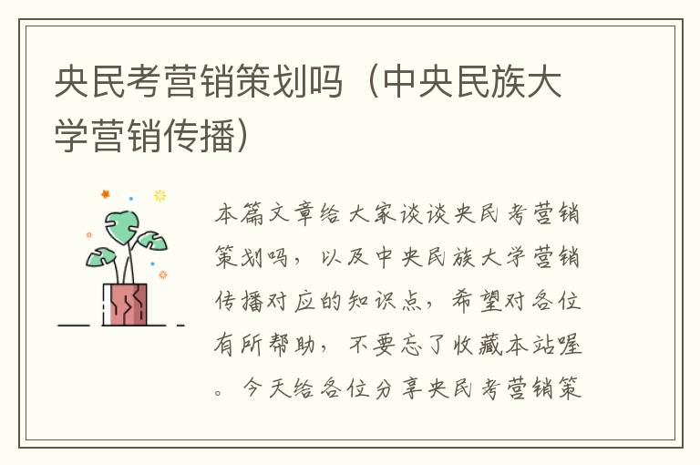 央民考营销策划吗（中央民族大学营销传播）