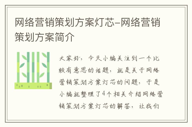 网络营销策划方案灯芯-网络营销策划方案简介