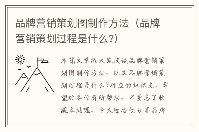 品牌营销策划图制作方法（品牌营销策划过程是什么?）