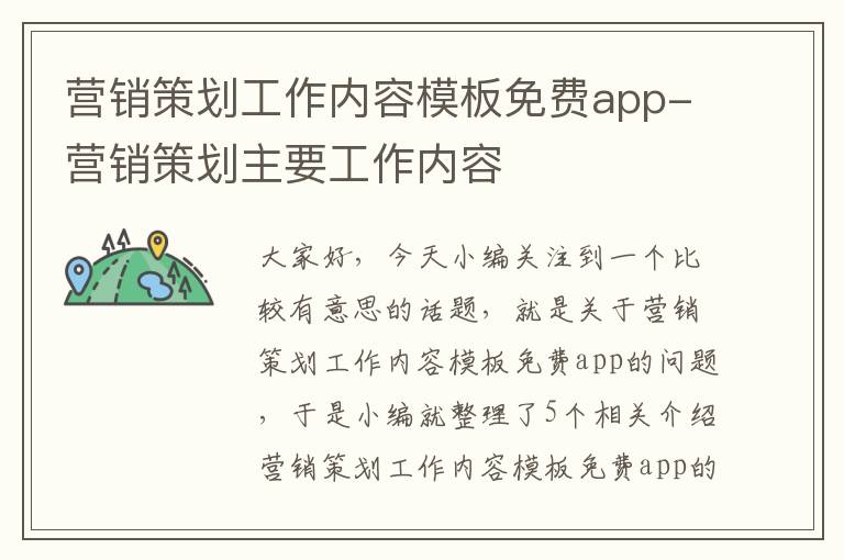 营销策划工作内容模板免费app-营销策划主要工作内容