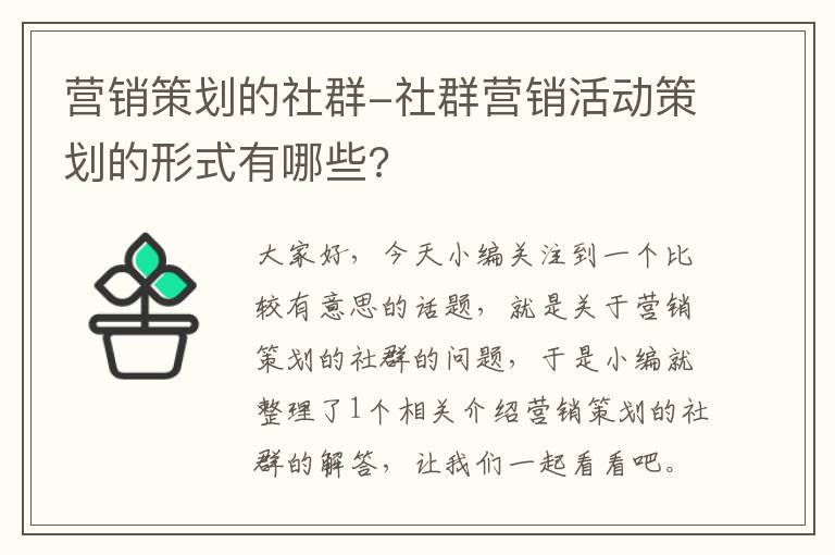 营销策划的社群-社群营销活动策划的形式有哪些?