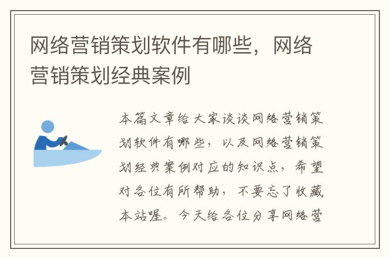 网络营销策划软件有哪些，网络营销策划经典案例