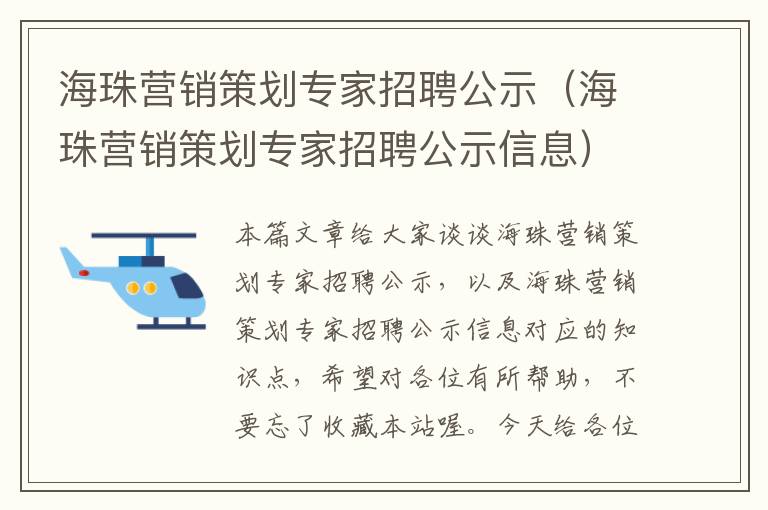 海珠营销策划专家招聘公示（海珠营销策划专家招聘公示信息）