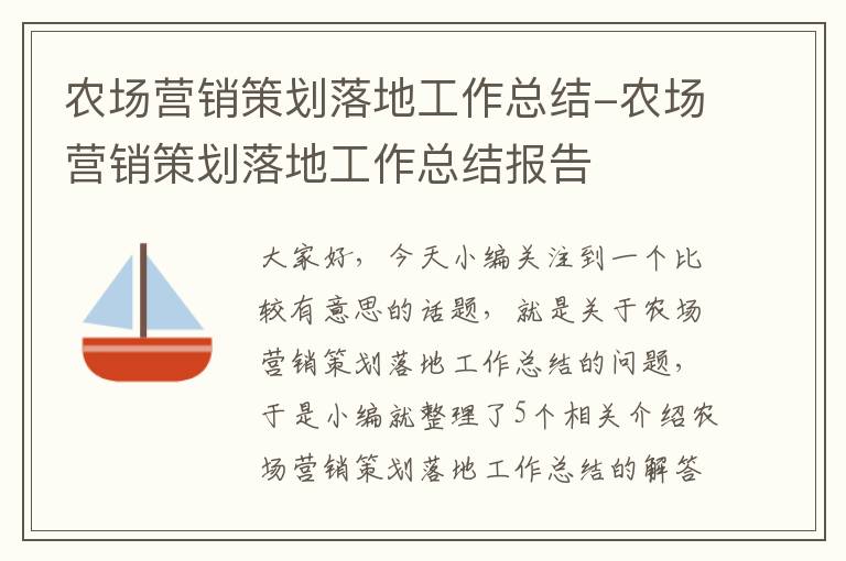 农场营销策划落地工作总结-农场营销策划落地工作总结报告