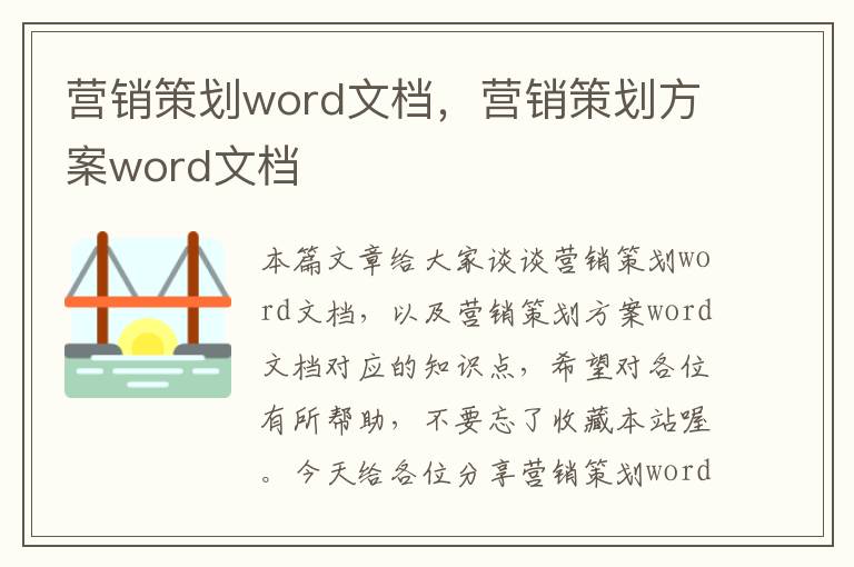 营销策划word文档，营销策划方案word文档