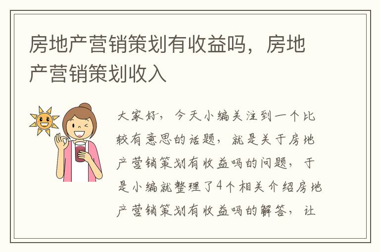 房地产营销策划有收益吗，房地产营销策划收入