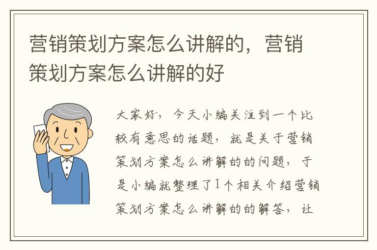 营销策划方案怎么讲解的，营销策划方案怎么讲解的好