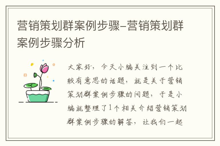 营销策划群案例步骤-营销策划群案例步骤分析