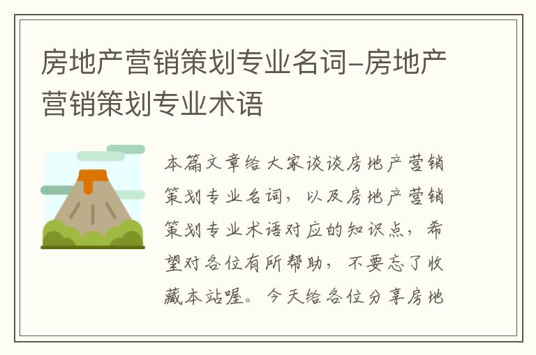 房地产营销策划专业名词-房地产营销策划专业术语