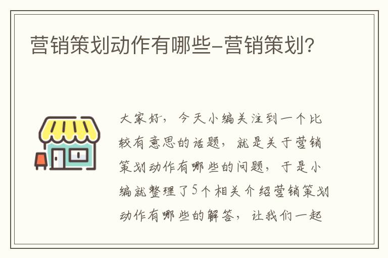 营销策划动作有哪些-营销策划?