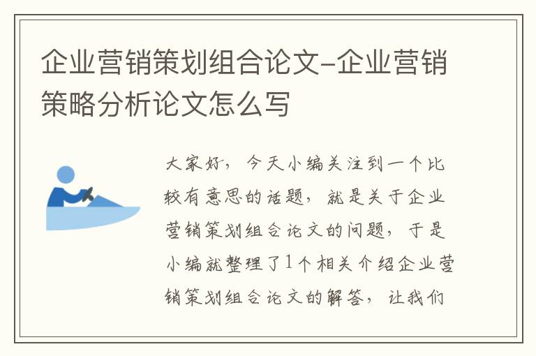 企业营销策划组合论文-企业营销策略分析论文怎么写