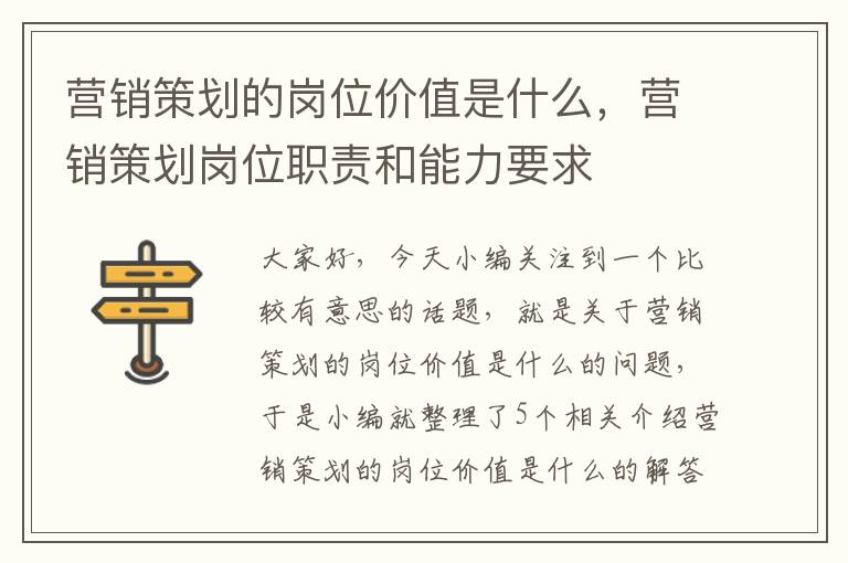 营销策划的岗位价值是什么，营销策划岗位职责和能力要求