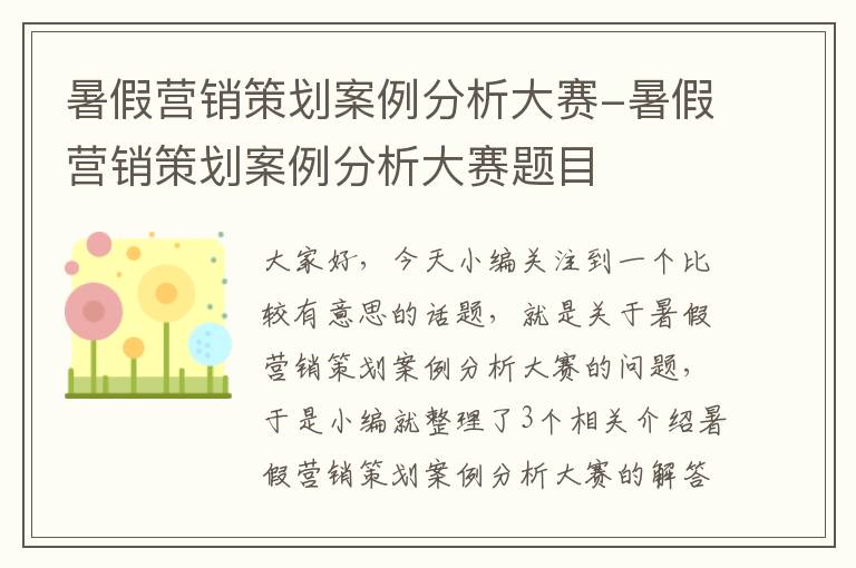 暑假营销策划案例分析大赛-暑假营销策划案例分析大赛题目