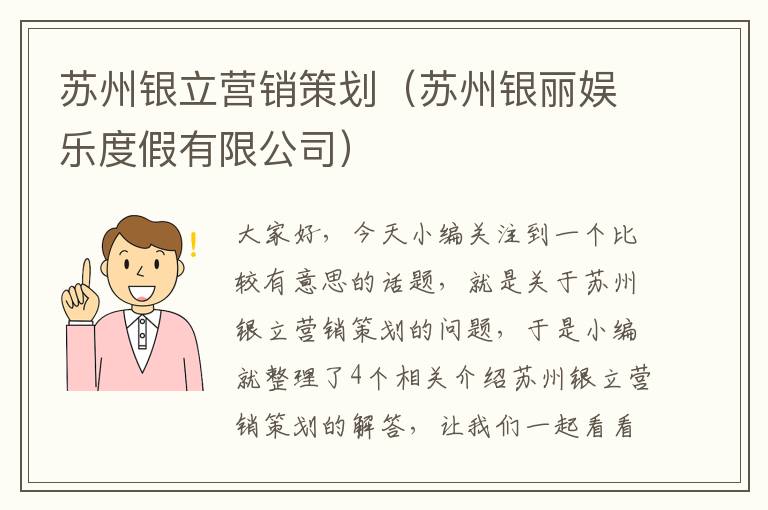 苏州银立营销策划（苏州银丽娱乐度假有限公司）