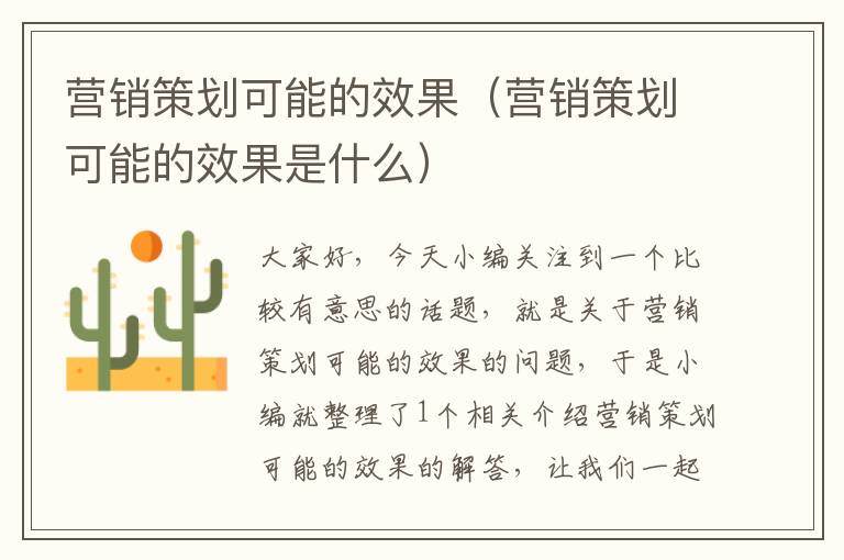 营销策划可能的效果（营销策划可能的效果是什么）