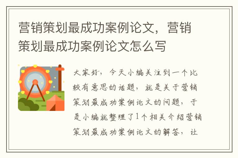 营销策划最成功案例论文，营销策划最成功案例论文怎么写