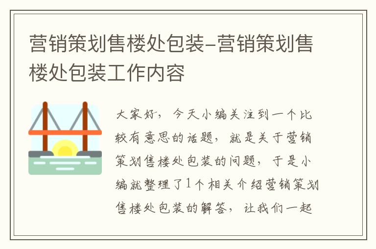 营销策划售楼处包装-营销策划售楼处包装工作内容