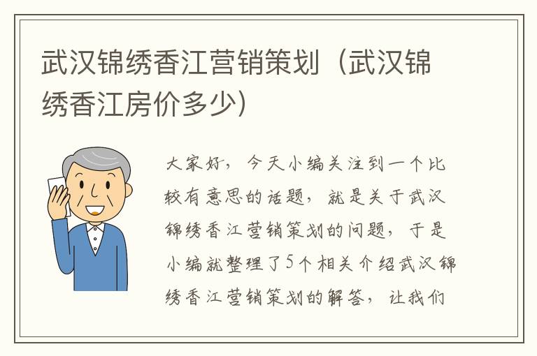 武汉锦绣香江营销策划（武汉锦绣香江房价多少）