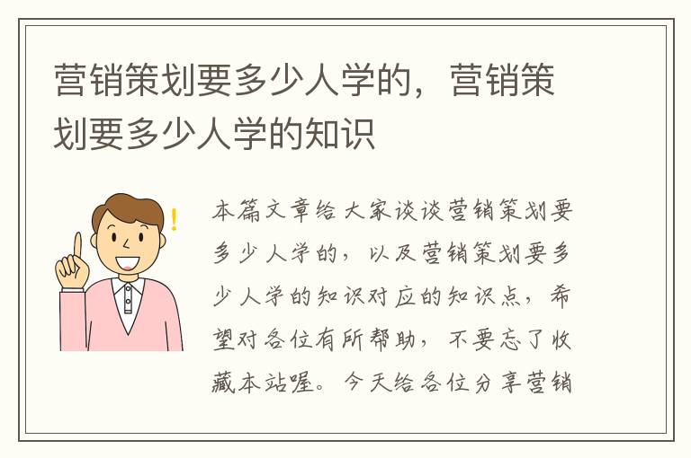 营销策划要多少人学的，营销策划要多少人学的知识