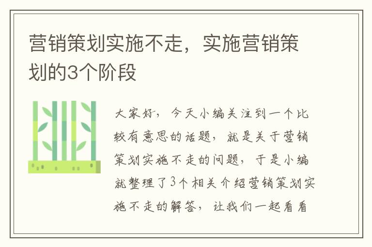 营销策划实施不走，实施营销策划的3个阶段