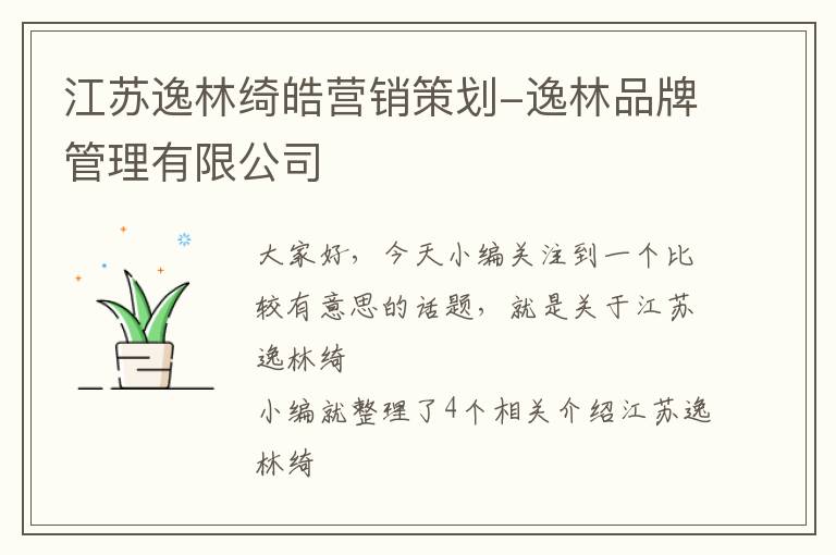 江苏逸林绮皓营销策划-逸林品牌管理有限公司